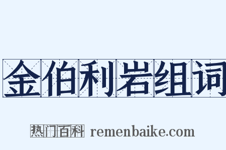金伯利岩组词是什么意思的图片